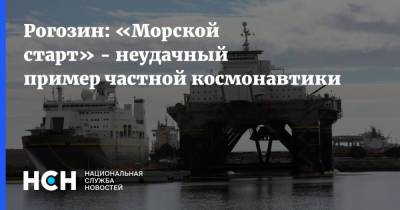 Дмитрий Рогозин - Рогозин: «Морской старт» - неудачный пример частной космонавтики - nsn.fm