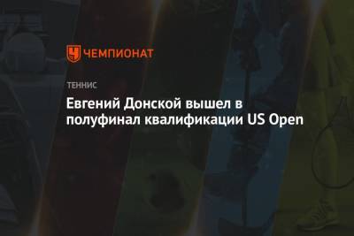 Евгений Донской - Евгений Донской вышел в полуфинал квалификации US Open - championat.com - Россия - Сша - Индия