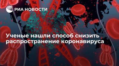 Ученые нашли способ снизить распространение коронавируса - ria.ru - Россия - Москва - Челябинск