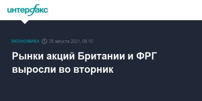 Рынки акций Британии и ФРГ выросли во вторник - interfax.ru - Москва - Англия - Германия
