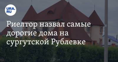Риелтор назвал самые дорогие дома на сургутской Рублевке. Фото - ura.news - Сургут