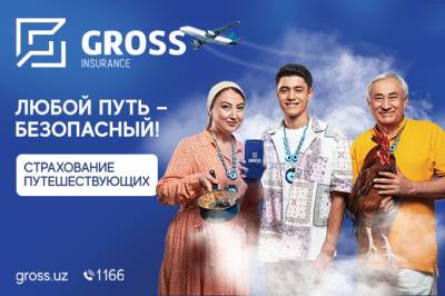 Gross Insurance обезопасит путешествие с помощью страхового полиса - gazeta.uz - Узбекистан