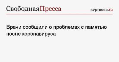 Наталья Пшеничная - Врачи сообщили о проблемах с памятью после коронавируса - svpressa.ru