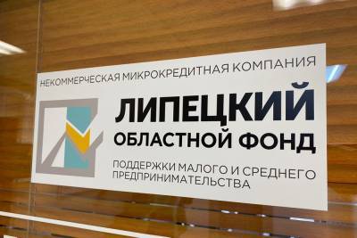 В регионе продолжается выдача займов для бизнеса «Антикризисная поддержка» - lipetskmedia.ru - Липецк