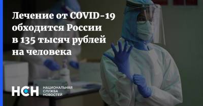 Лечение от COVID-19 обходится России в 135 тысяч рублей на человека - nsn.fm - Россия