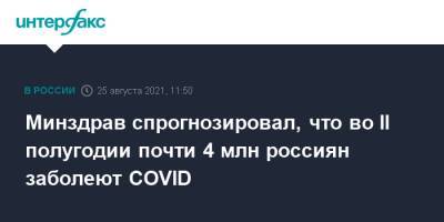 Минздрав спрогнозировал, что во II полугодии почти 4 млн россиян заболеют COVID - interfax.ru - Россия - Москва