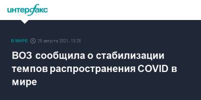 ВОЗ сообщила о стабилизации темпов распространения COVID в мире - interfax.ru - Москва