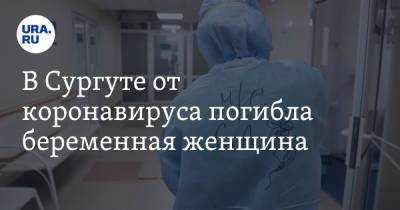 Максим Слепов - В Сургуте от коронавируса погибла беременная женщина - ura.news - Сургут