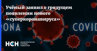 Сай Редди - Учёный заявил о грядущем появлении нового «суперкоронавируса» - nsn.fm - Юар