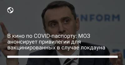 Виктор Ляшко - В кино по COVID-паспорту: МОЗ анонсирует привилегии для вакцинированных в случае локдауна - liga.net - Украина