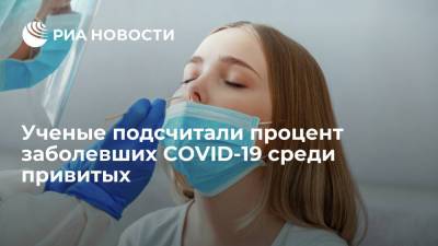 Ученые подсчитали процент заболевших COVID-19 среди привитых - ria.ru - Москва - Голландия