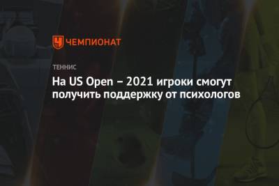 На US Open – 2021 игроки смогут получить поддержку от психологов - championat.com - Сша