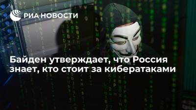Владимир Путин - Джон Байден - Президент США Байден утверждает, что Россия знает, кто стоит за кибератаками и где их искать - ria.ru - Россия - Сша - Вашингтон