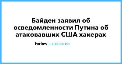 Джозеф Байден - Байден заявил об осведомленности президента Путин об атаковавших США хакерах - forbes.ru - Сша - Женева