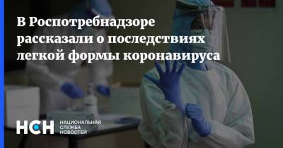 Наталья Пшеничная - В Роспотребнадзоре рассказали о последствиях легкой формы коронавируса - nsn.fm