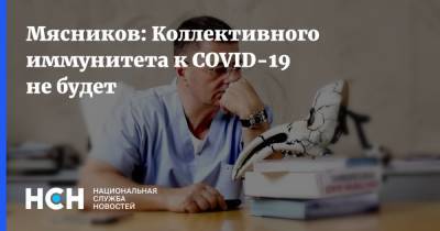 Александр Мясников - Мясников: Коллективного иммунитета к COVID-19 не будет - nsn.fm