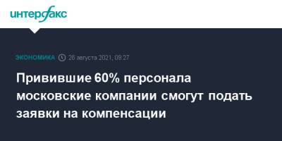 Наталья Сергунина - Привившие 60% персонала московские компании смогут подать заявки на компенсации - interfax.ru - Москва