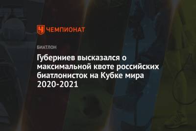 Дмитрий Губерниев - Губерниев высказался о максимальной квоте российских биатлонисток на Кубке мира 2020-2021 - championat.com