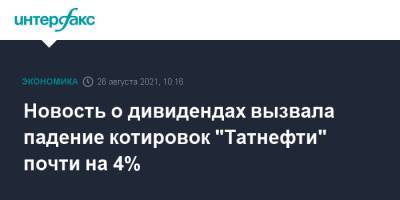Новость о дивидендах вызвала падение котировок "Татнефти" почти на 4% - interfax.ru - Москва - республика Татарстан