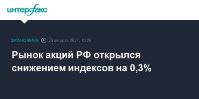 Рынок акций РФ открылся снижением индексов на 0,3% - interfax.ru - Россия - Москва