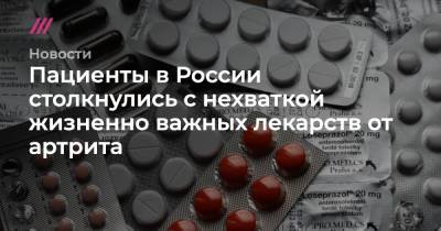 Пациенты в России столкнулись с нехваткой жизненно важных лекарств от артрита - tvrain.ru - Россия - Sandoz