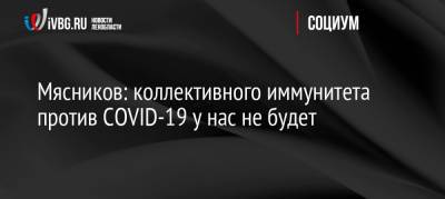 Александр Мясников - Мясников: коллективного иммунитета против COVID-19 у нас не будет - ivbg.ru - Россия - Украина - Сша - Израиль
