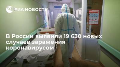 В России за сутки выявили 19 630 новых случаев заражения коронавирусом - ria.ru - Россия - Москва