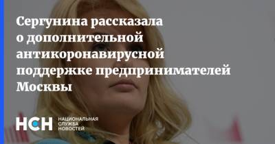 Наталья Сергунина - Сергунина рассказала о дополнительной антикоронавирусной поддержке предпринимателей Москвы - nsn.fm - Москва