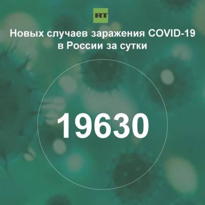 За сутки в России выявили 19 630 случаев инфицирования коронавирусом - rf-smi.ru - Россия