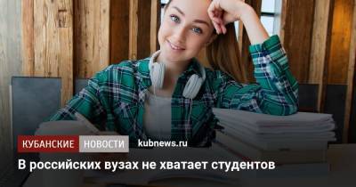 В российских вузах не хватает студентов - kubnews.ru