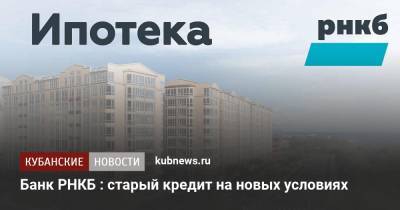 Банк РНКБ : старый кредит на новых условиях - kubnews.ru