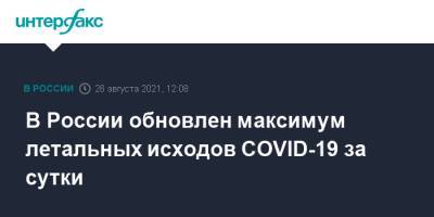 В России обновлен максимум летальных исходов COVID-19 за сутки - interfax.ru - Россия - Москва