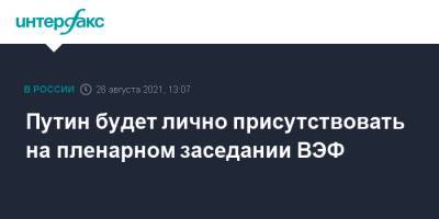 Владимир Путин - Дмитрий Песков - Путин будет лично присутствовать на пленарном заседании ВЭФ - interfax.ru - Россия - Москва