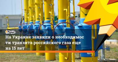 Сергей Макогон - НаУкраине заявили онеобходимоститранзита российского газа еще на 15 лет - ridus.ru - Украина - Сша - Германия - Киев