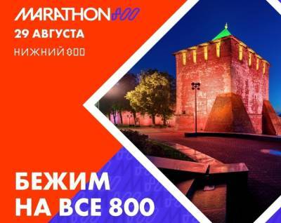 1500 человек смогут поучаствовать в забеге на 42 километра в Нижнем Новгороде - vgoroden.ru - Нижний Новгород