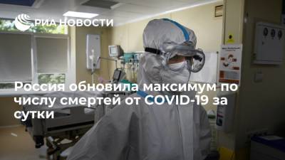 Оперштаб: за сутки в России умерли 820 пациентов с COVID-19, это максимум за пандемию - ria.ru - Россия - Санкт-Петербург - Москва - Краснодарский край