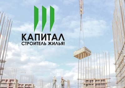 Капитал — строитель жилья: держим качество! - ya62.ru