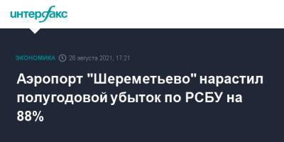 Аркадий Ротенберг - Аэропорт "Шереметьево" нарастил полугодовой убыток по РСБУ на 88% - interfax.ru - Москва