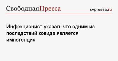 Николай Малышев - Инфекционист указал, что одним из последствий ковида является импотенция - svpressa.ru