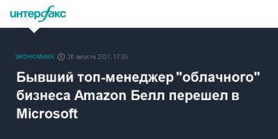 Бывший топ-менеджер "облачного" бизнеса Amazon Белл перешел в Microsoft - interfax.ru - Москва - Сша
