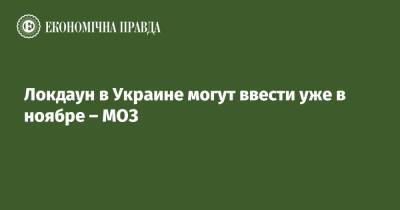 Игорь Кузин - Локдаун в Украине могут ввести уже в ноябре – МОЗ - epravda.com.ua - Украина
