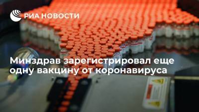 Минздрав зарегистрировал вакцину от коронавируса "ЭпиВакКорона-Н" - ria.ru - Россия - Москва
