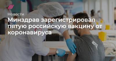 Денис Каминев - Минздрав зарегистрировал пятую российскую вакцину от коронавируса - tvrain.ru - Новосибирск