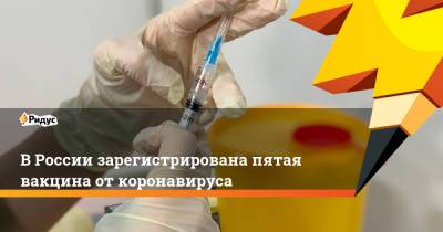 В России зарегистрирована пятая вакцина от коронавируса - ridus.ru - Россия