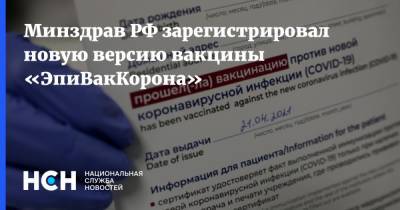 Минздрав РФ зарегистрировал новую версию вакцины «ЭпиВакКорона» - nsn.fm - Россия