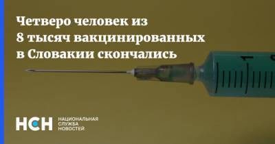 Четверо человек из 8 тысяч вакцинированных в Словакии скончались - nsn.fm - Словакия