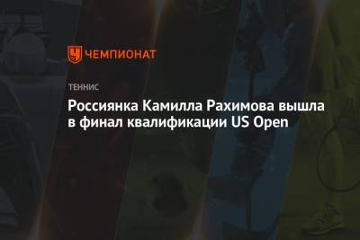 Камилла Рахимова - Россиянка Камилла Рахимова вышла в финал квалификации US Open - championat.com - Сша