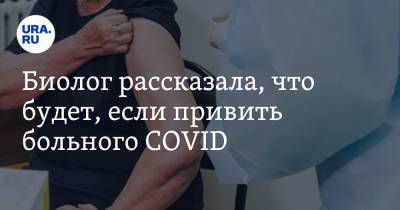 Анча Баранова - Биолог рассказала, что будет, если привить больного COVID - ura.news