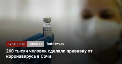 Алексей Копайгородский - 260 тысяч человек сделали прививку от коронавируса в Сочи - kubnews.ru - Краснодарский край - Сочи - территория На