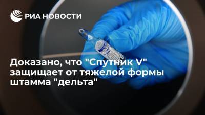 Доказано, что "Спутник V" защищает от тяжелой формы штамма "дельта" - ria.ru - Санкт-Петербург - Москва